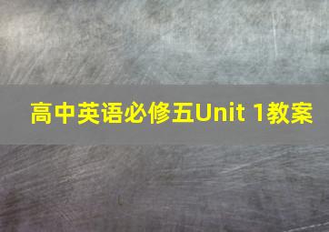 高中英语必修五Unit 1教案